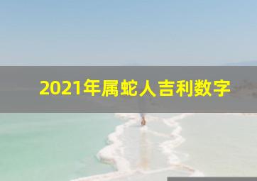 2021年属蛇人吉利数字