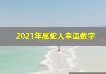 2021年属蛇人幸运数字