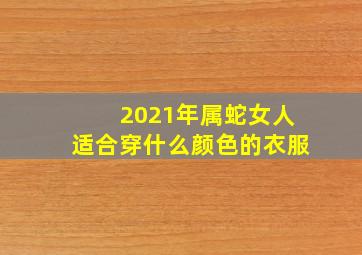 2021年属蛇女人适合穿什么颜色的衣服