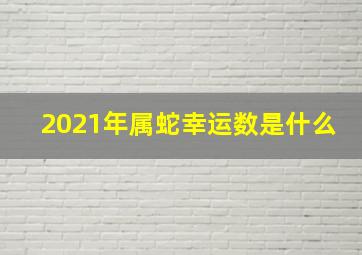 2021年属蛇幸运数是什么