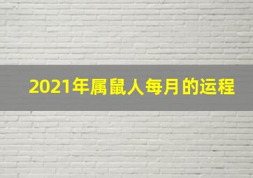 2021年属鼠人每月的运程