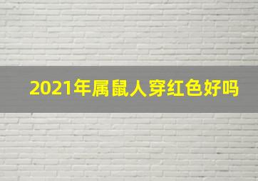 2021年属鼠人穿红色好吗