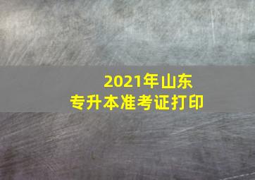 2021年山东专升本准考证打印