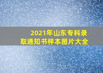 2021年山东专科录取通知书样本图片大全