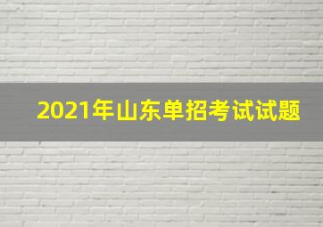 2021年山东单招考试试题