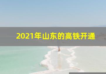 2021年山东的高铁开通