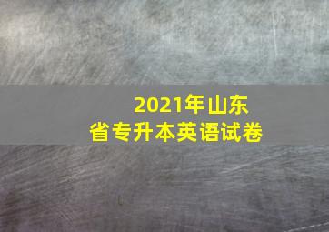 2021年山东省专升本英语试卷