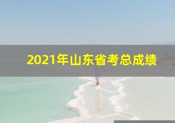 2021年山东省考总成绩