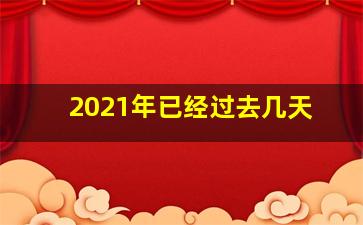 2021年已经过去几天