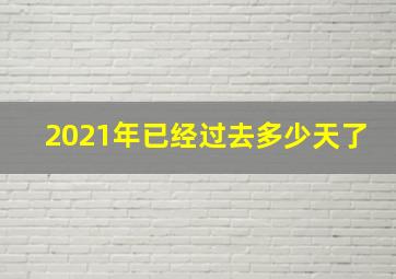 2021年已经过去多少天了