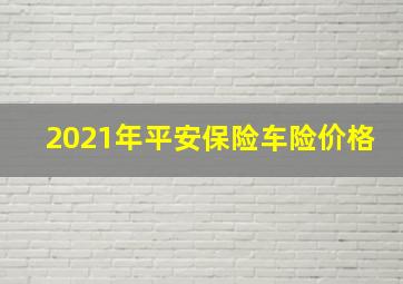 2021年平安保险车险价格