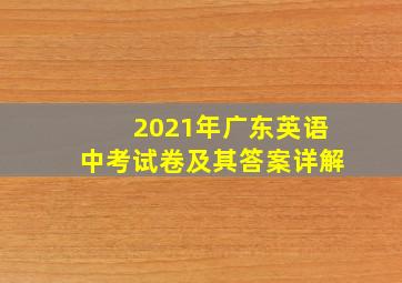 2021年广东英语中考试卷及其答案详解