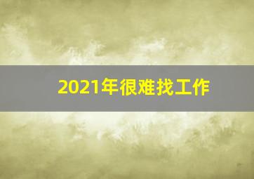 2021年很难找工作