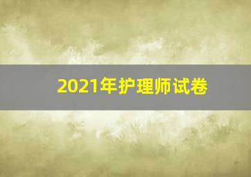 2021年护理师试卷