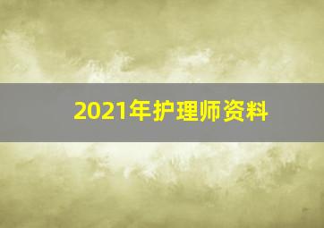 2021年护理师资料