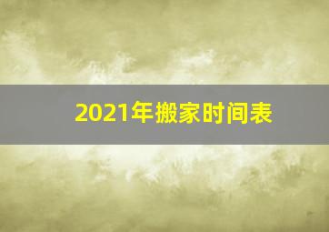 2021年搬家时间表