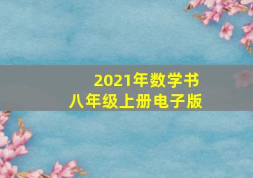 2021年数学书八年级上册电子版