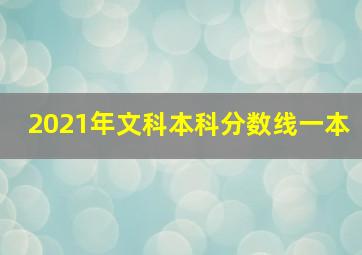 2021年文科本科分数线一本