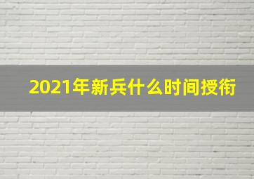 2021年新兵什么时间授衔