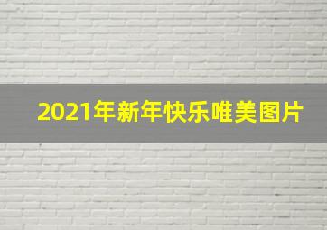 2021年新年快乐唯美图片