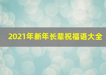 2021年新年长辈祝福语大全