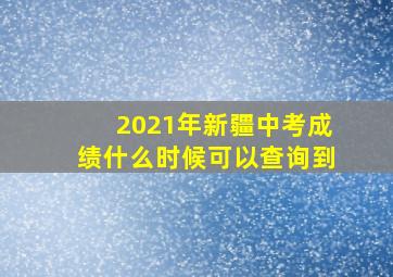 2021年新疆中考成绩什么时候可以查询到