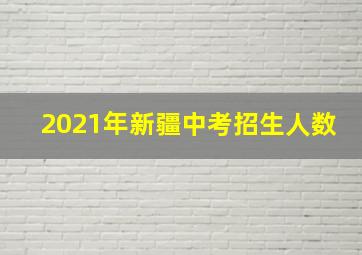 2021年新疆中考招生人数