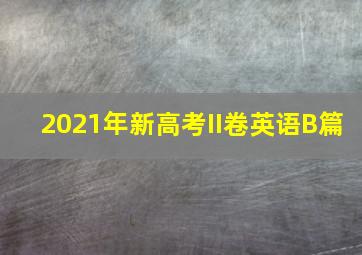 2021年新高考II卷英语B篇