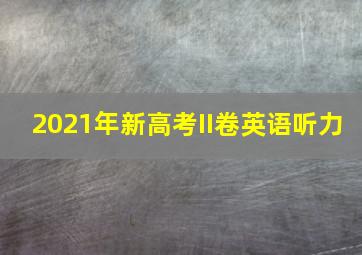 2021年新高考II卷英语听力