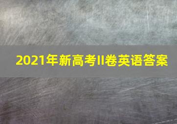 2021年新高考II卷英语答案