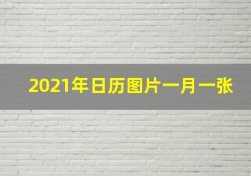 2021年日历图片一月一张