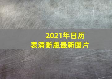 2021年日历表清晰版最新图片