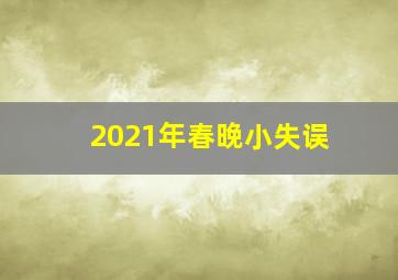 2021年春晚小失误