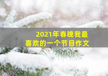 2021年春晚我最喜欢的一个节目作文