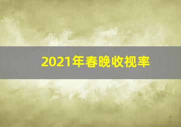 2021年春晚收视率