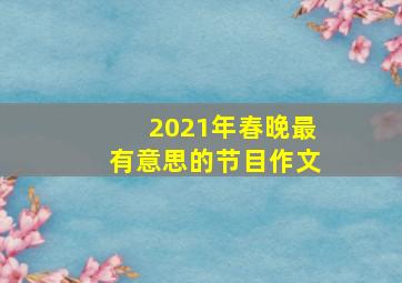 2021年春晚最有意思的节目作文