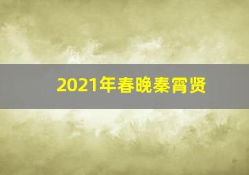 2021年春晚秦霄贤