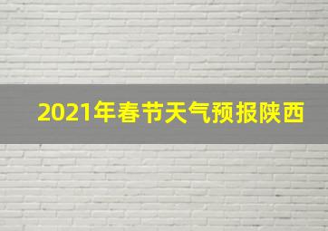 2021年春节天气预报陕西