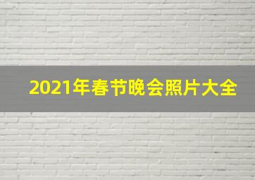 2021年春节晚会照片大全