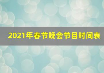 2021年春节晚会节目时间表