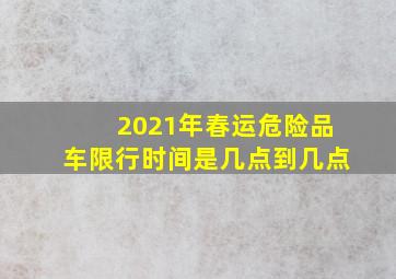 2021年春运危险品车限行时间是几点到几点