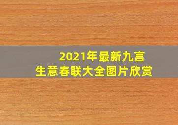 2021年最新九言生意春联大全图片欣赏