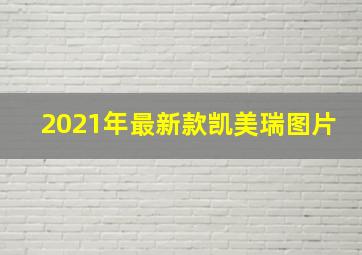 2021年最新款凯美瑞图片