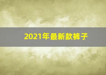 2021年最新款裤子