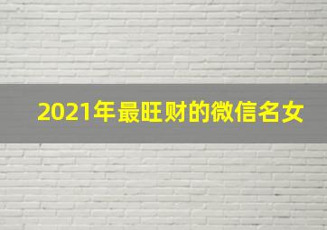 2021年最旺财的微信名女