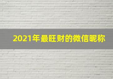 2021年最旺财的微信昵称