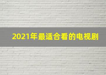 2021年最适合看的电视剧