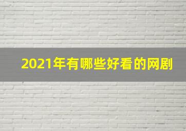 2021年有哪些好看的网剧