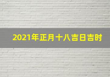 2021年正月十八吉日吉时