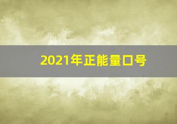 2021年正能量口号